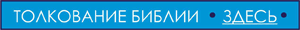 Библия видео. Толкование. Смотреть онлайн, скачать бесплатно